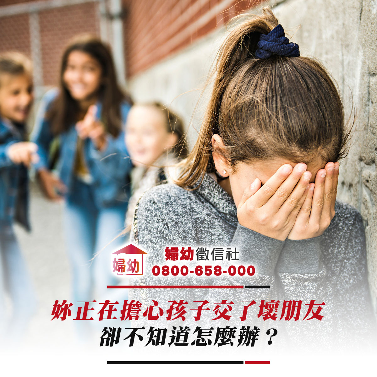 妳正在擔心孩子交了壞朋友,卻不知道怎麼辦?